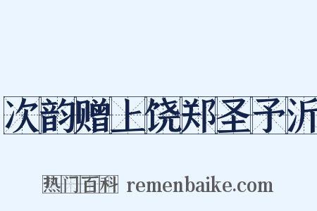 次韵赠上饶郑圣予沂是什么意思的图片